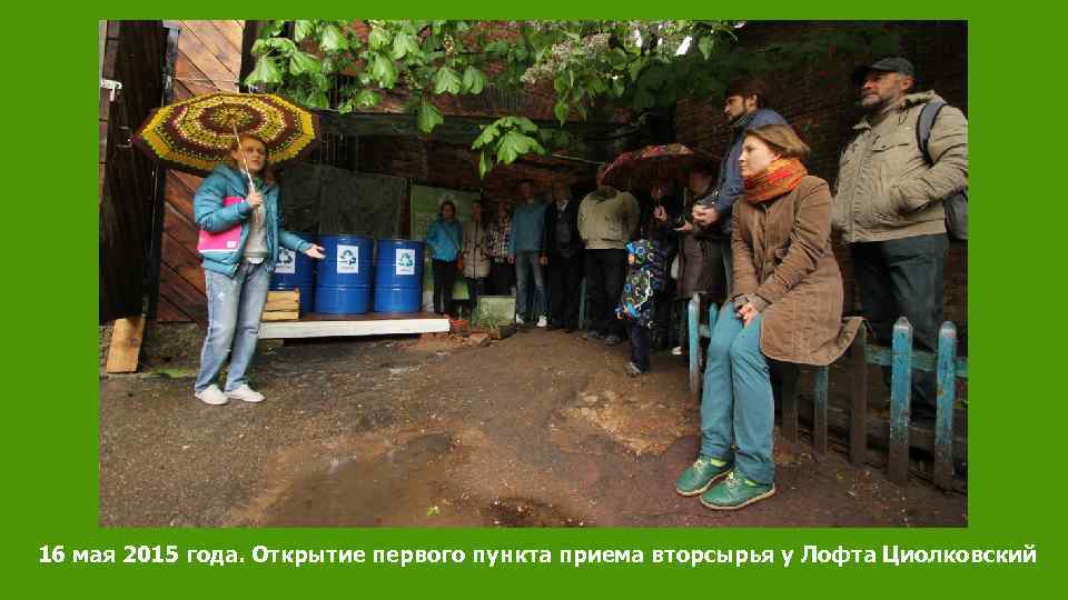 16 мая 2015 года. Открытие первого пункта приема вторсырья у Лофта Циолковский 