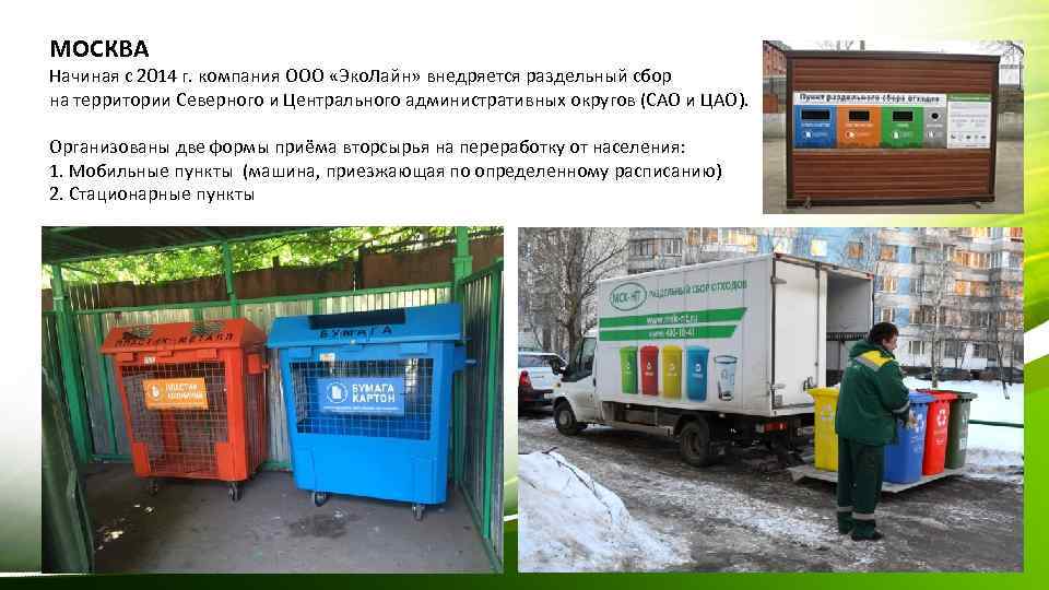 МОСКВА Начиная с 2014 г. компания ООО «Эко. Лайн» внедряется раздельный сбор на территории