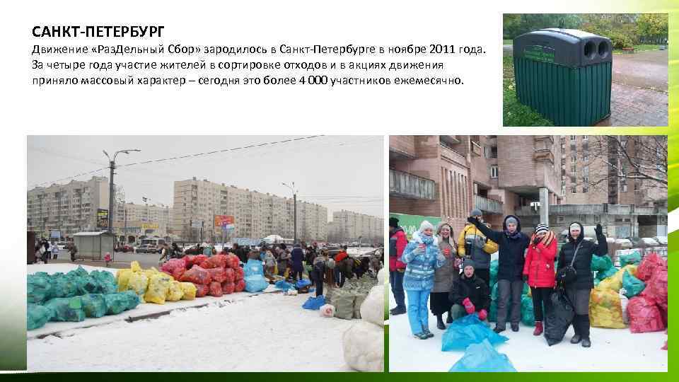 САНКТ-ПЕТЕРБУРГ Движение «Раз. Дельный Сбор» зародилось в Санкт-Петербурге в ноябре 2011 года. За четыре