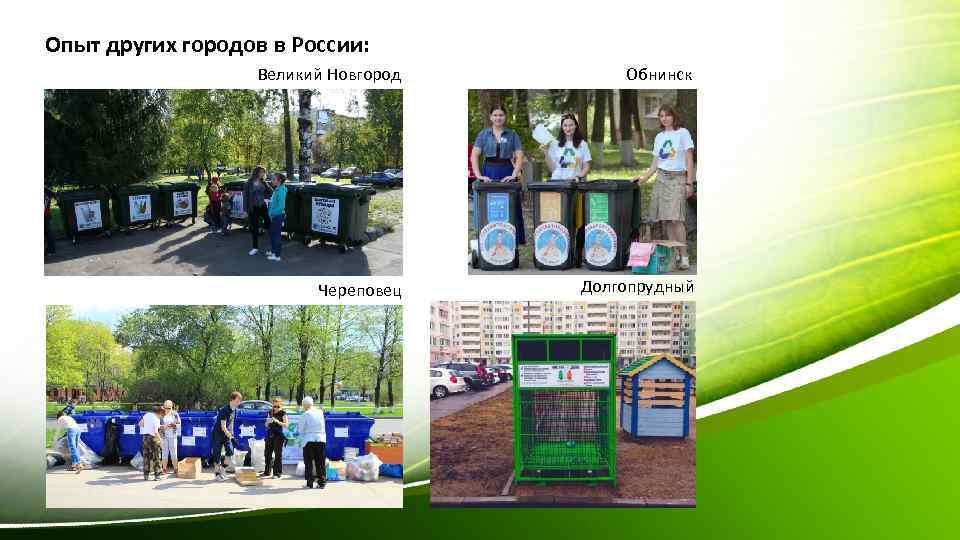 Опыт других городов в России: Великий Новгород Обнинск Череповец Долгопрудный 