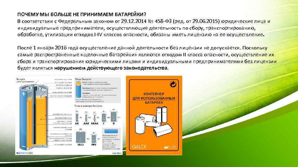 ПОЧЕМУ МЫ БОЛЬШЕ НЕ ПРИНИМАЕМ БАТАРЕЙКИ? В соответствии с Федеральным законом от 29. 12.