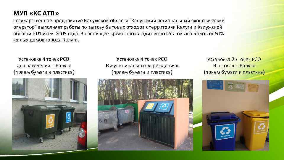 МУП «КС АТП» Государственное предприятие Калужской области 