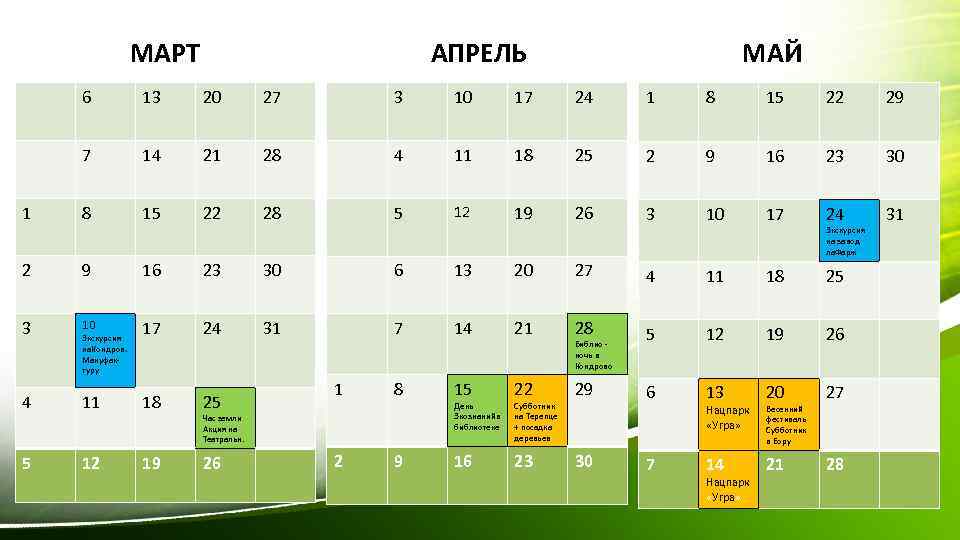 МАРТ АПРЕЛЬ МАЙ 6 20 27 3 10 17 24 1 8 15 22