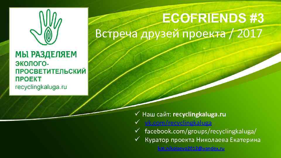 ECOFRIENDS #3 Встреча друзей проекта / 2017 ü ü Наш сайт: recyclingkaluga. ru vk.