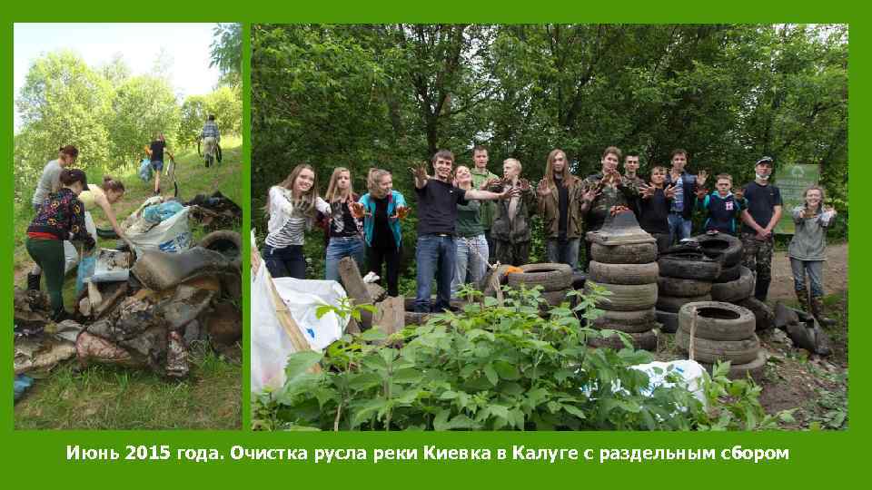 Июнь 2015 года. Очистка русла реки Киевка в Калуге с раздельным сбором 