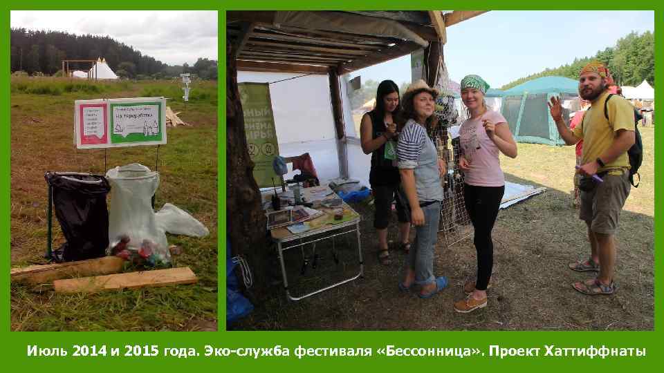 Июль 2014 и 2015 года. Эко-служба фестиваля «Бессонница» . Проект Хаттиффнаты 