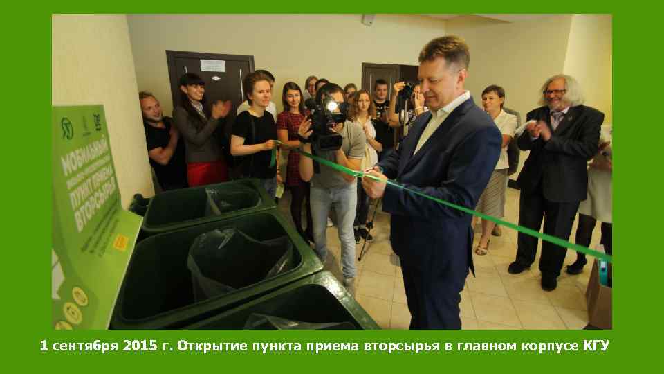 1 сентября 2015 г. Открытие пункта приема вторсырья в главном корпусе КГУ 