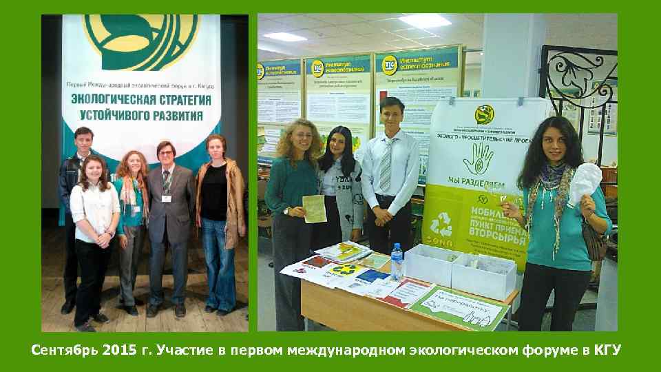 Сентябрь 2015 г. Участие в первом международном экологическом форуме в КГУ 