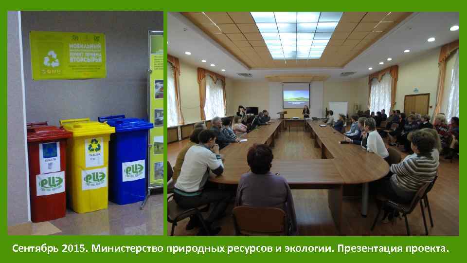 Сентябрь 2015. Министерство природных ресурсов и экологии. Презентация проекта. 