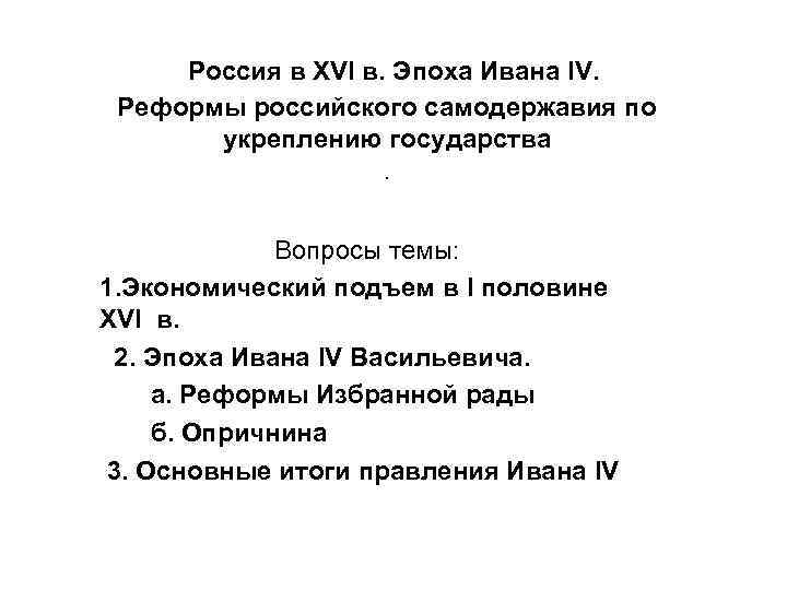 Россия в XVI в. Эпоха Ивана IV. Реформы российского самодержавия по укреплению государства. Вопросы