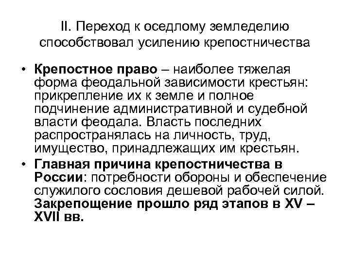 II. Переход к оседлому земледелию способствовал усилению крепостничества • Крепостное право – наиболее тяжелая