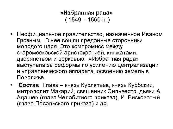  «Избранная рада» ( 1549 – 1560 гг. ) • Неофициальное правительство, назначенное Иваном