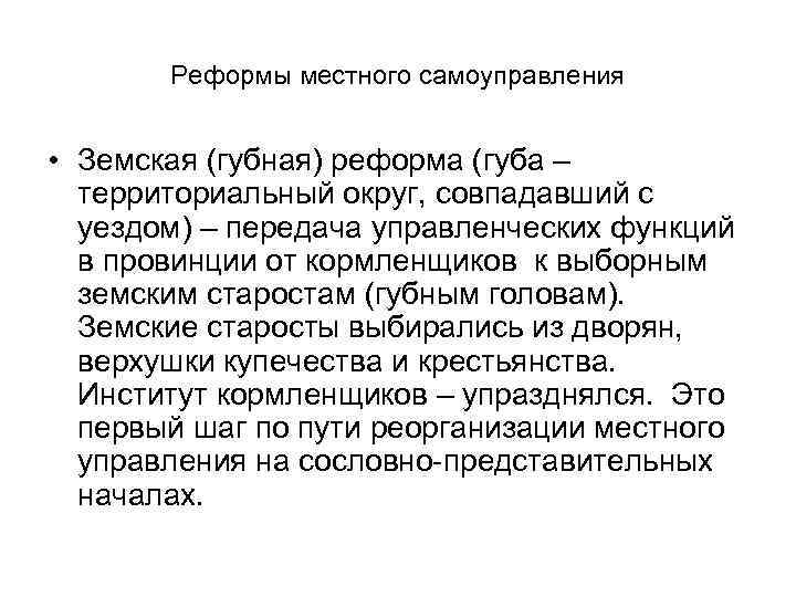 Губная реформа. Губная и Земская реформа местного самоуправления. Земская реформа и губная реформа. Губная и Земская реформы в XVI В.. Реформа местного самоуправления губа.