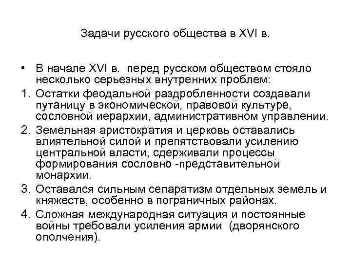 Задачи русского общества в XVI в. • В начале XVI в. перед русском обществом