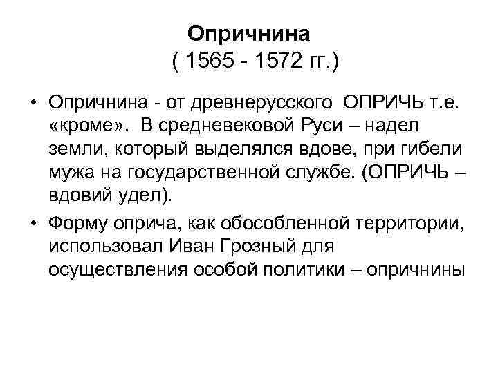 Опричнина ( 1565 - 1572 гг. ) • Опричнина - от древнерусского ОПРИЧЬ т.