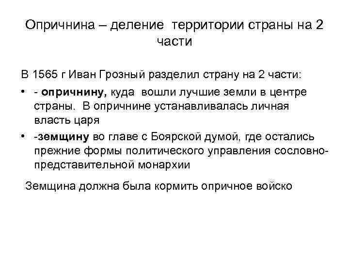 Опричнина – деление территории страны на 2 части В 1565 г Иван Грозный разделил