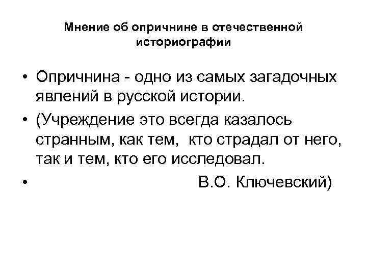 Мнение об опричнине в отечественной историографии • Опричнина - одно из самых загадочных явлений