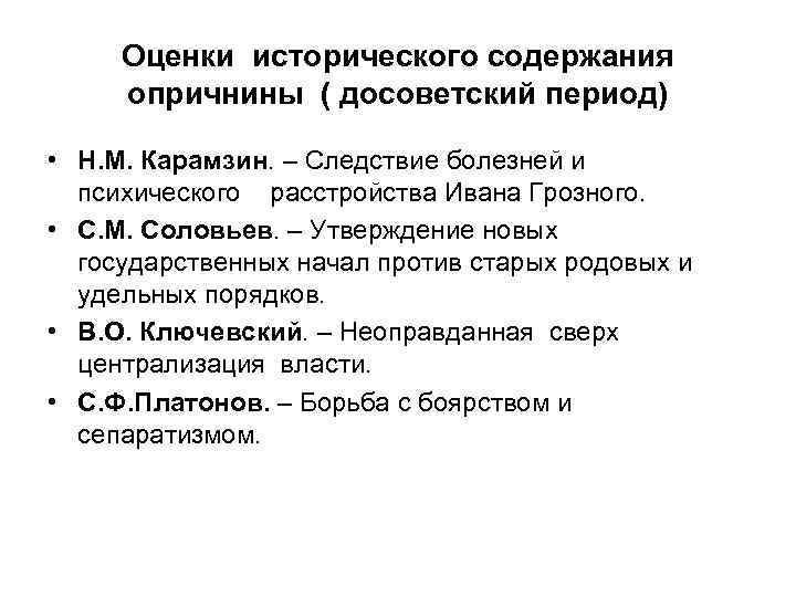 Содержание исторический. Карамзин периодизация. Историческая оценка опричнины Ивана Грозного. Периодизация истории Карамзин. Карамзин оценка опричнины Ивана Грозного.