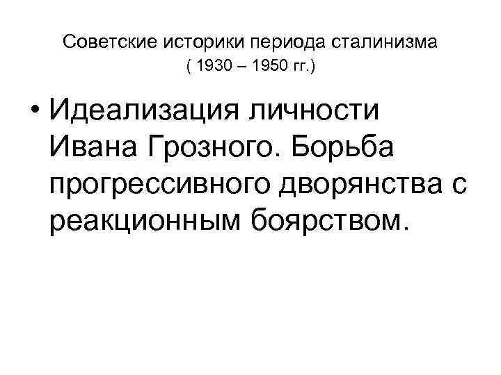 Советские историки периода сталинизма ( 1930 – 1950 гг. ) • Идеализация личности Ивана