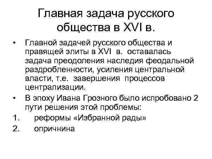 Главная задача русского общества в XVI в. • Главной задачей русского общества и правящей