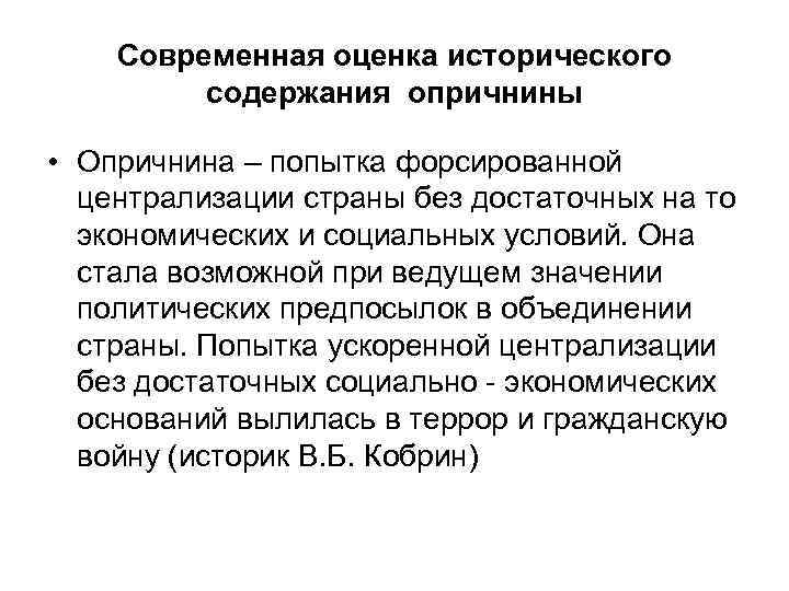 Современная оценка исторического содержания опричнины • Опричнина – попытка форсированной централизации страны без достаточных