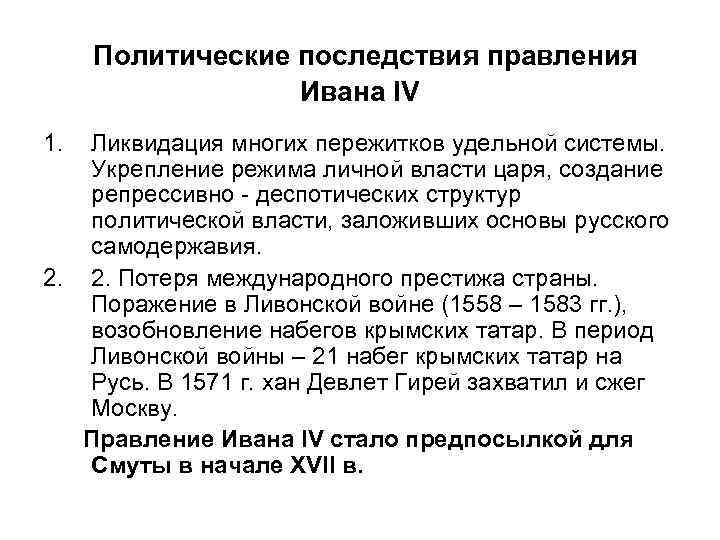 Последствия правления грозного. Последствия правления Ивана 4. Эпоха правления Ивана IV характеристика политического режима. Характеристика политического режима Ивана 4. Последствия правления Ивана 3 политические.