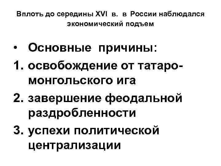 Вплоть до середины XVI в. в России наблюдался экономический подъем • Основные причины: 1.