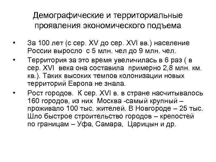Демографические и территориальные проявления экономического подъема • • • За 100 лет (с сер.