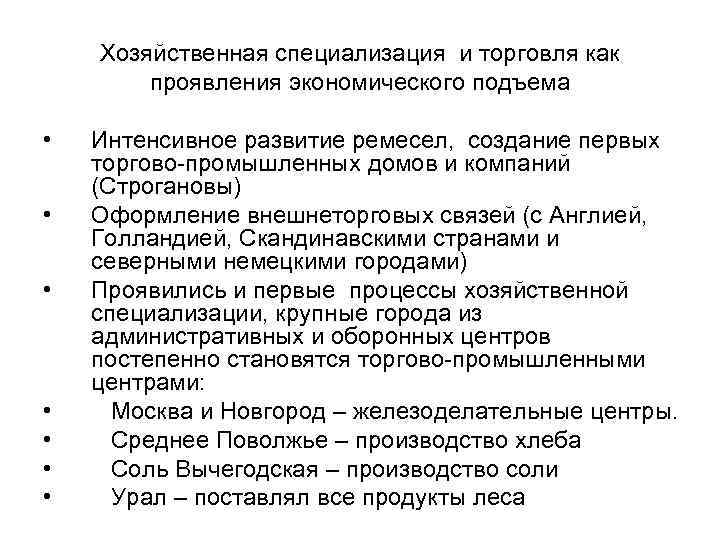 Хозяйственная специализация и торговля как проявления экономического подъема • • Интенсивное развитие ремесел, создание
