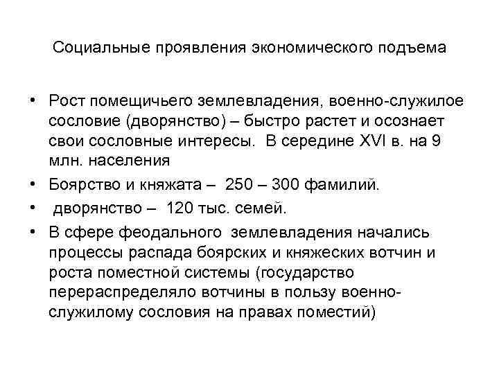Социальные проявления экономического подъема • Рост помещичьего землевладения, военно-служилое сословие (дворянство) – быстро растет