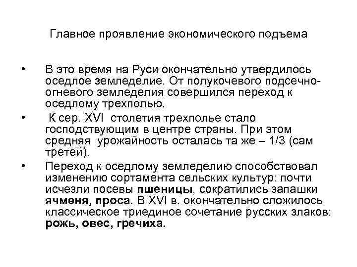 Главное проявление экономического подъема • • • В это время на Руси окончательно утвердилось