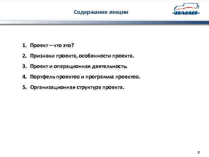 Содержание лекции 1. Проект – что это? 2. Признаки проекта, особенности проекта. 3. Проект