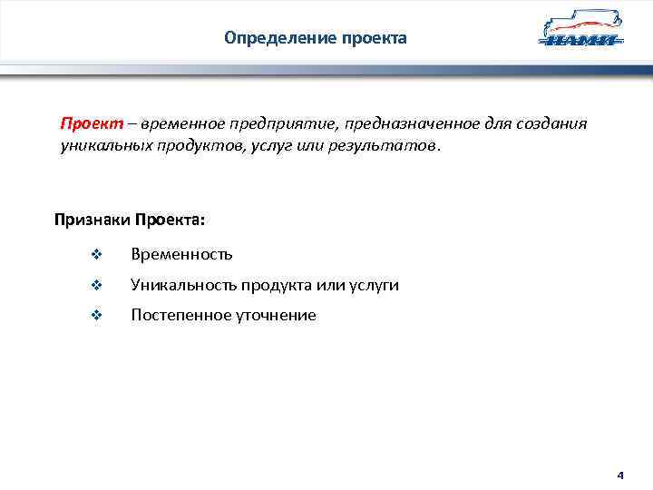 Определение проекта Проект – временное предприятие, предназначенное для создания уникальных продуктов, услуг или результатов.