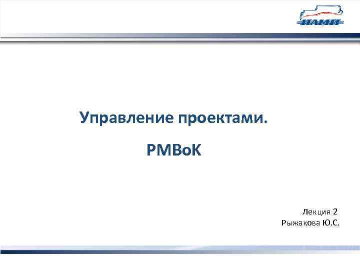 Управление проектами. PMBo. K Лекция 2 Рыжакова Ю. С. 1 