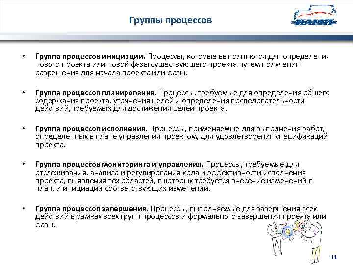Группы процессов • Группа процессов инициации. Процессы, которые выполняются для определения нового проекта или