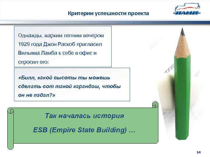 Критерии успешности проекта Однажды, жарким летним вечером 1929 года Джон Раскоб пригласил Вильяма Ламба