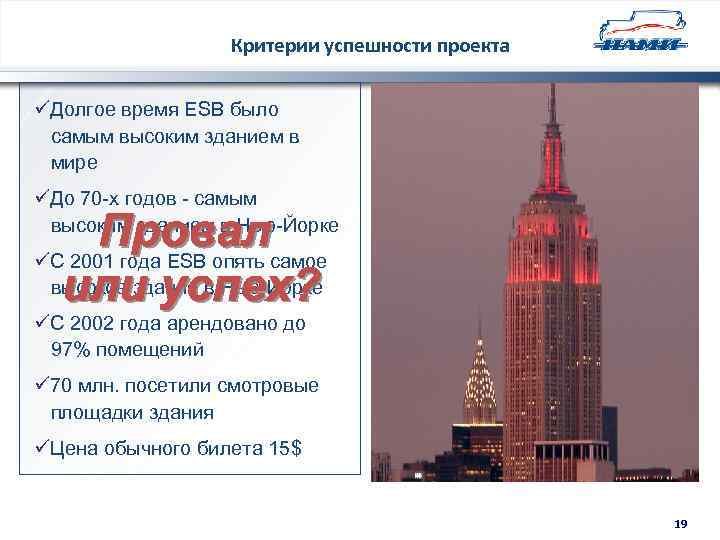 Критерии успешности проекта üДолгое время ESB было самым высоким зданием в мире üДо 70