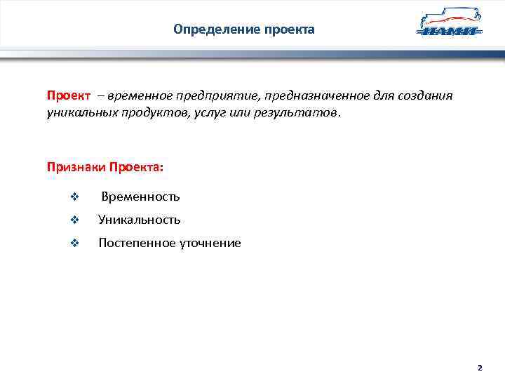 Определение проекта Проект – временное предприятие, предназначенное для создания уникальных продуктов, услуг или результатов.
