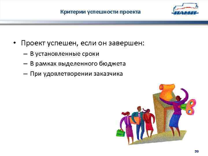 Критерии успешности проекта • Проект успешен, если он завершен: – В установленные сроки –