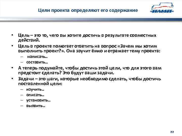 Цели проекта определяют его содержание • Цель – это то, чего вы хотите достичь