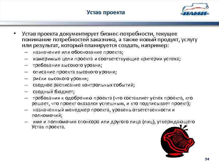 Устав проекта • Устав проекта документирует бизнес-потребности, текущее понимание потребностей заказчика, а также новый