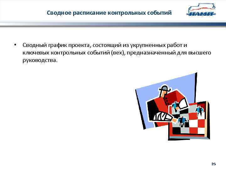 Сводное расписание контрольных событий • Сводный график проекта, состоящий из укрупненных работ и ключевых