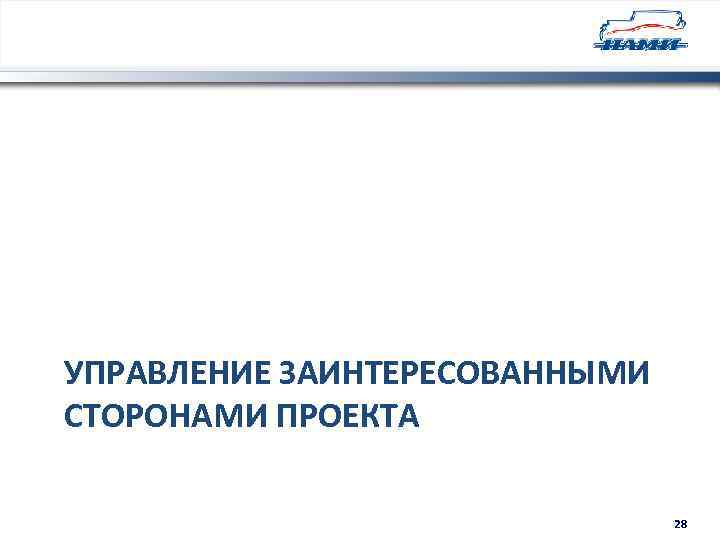 УПРАВЛЕНИЕ ЗАИНТЕРЕСОВАННЫМИ СТОРОНАМИ ПРОЕКТА 28 