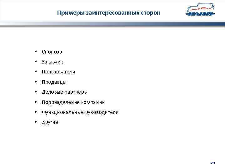 Примеры заинтересованных сторон • Спонсор • Заказчик • Пользователи • Продавцы • Деловые партнеры