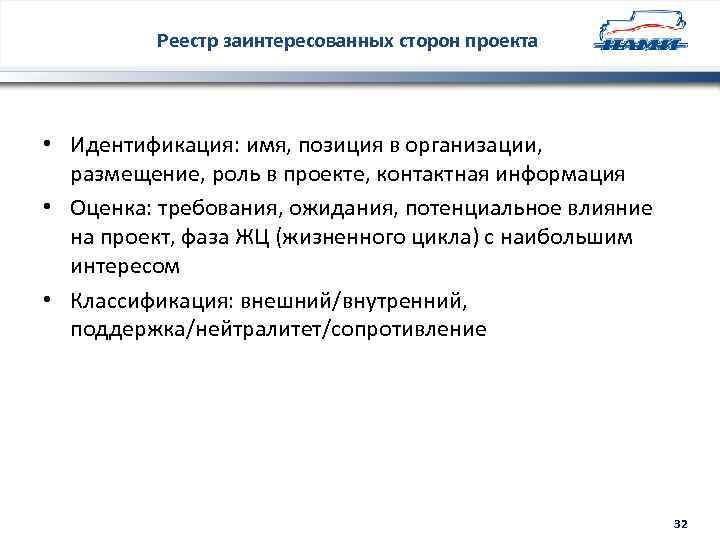 Реестр заинтересованных сторон проекта • Идентификация: имя, позиция в организации, размещение, роль в проекте,
