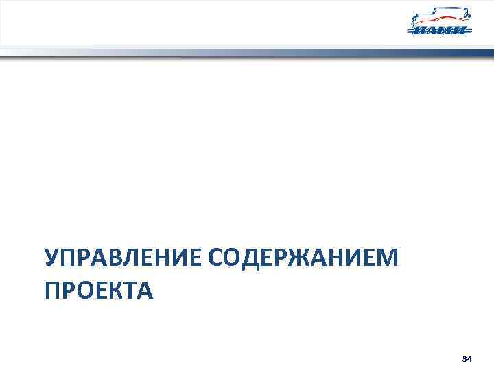 УПРАВЛЕНИЕ СОДЕРЖАНИЕМ ПРОЕКТА 34 