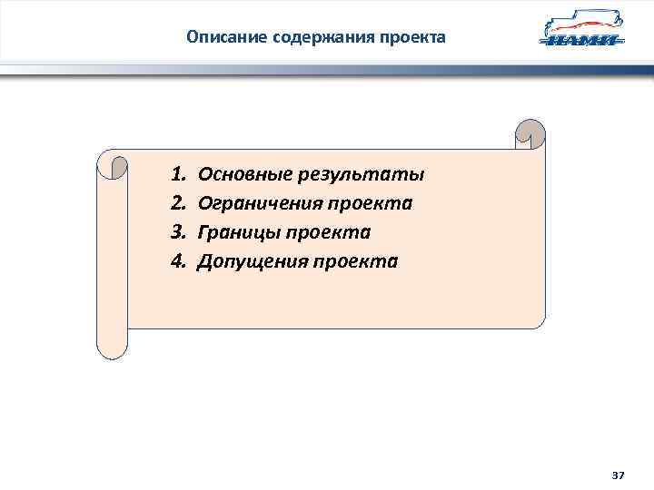 Описание содержания проекта 1. 2. 3. 4. Основные результаты Ограничения проекта Границы проекта Допущения