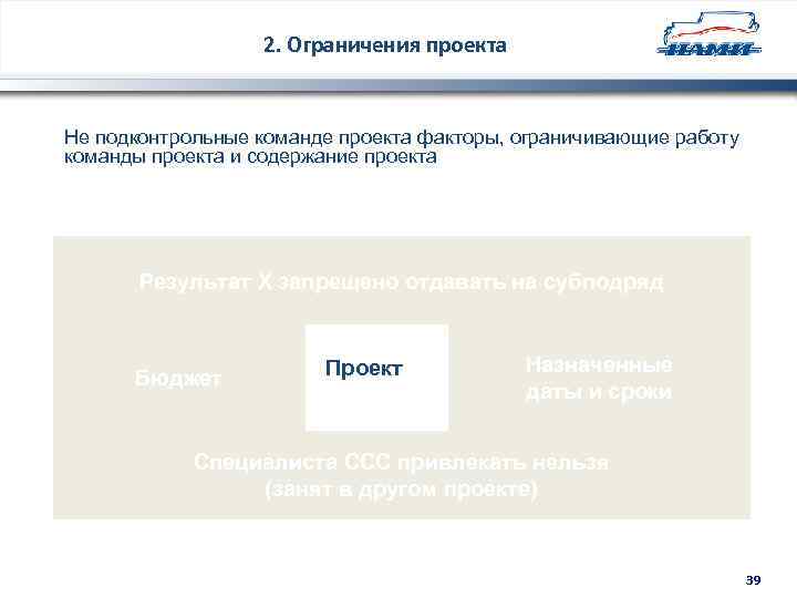 2. Ограничения проекта Не подконтрольные команде проекта факторы, ограничивающие работу команды проекта и содержание