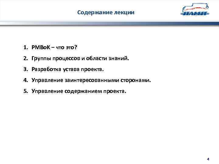 Содержание лекции 1. PMBo. K – что это? 2. Группы процессов и области знаний.