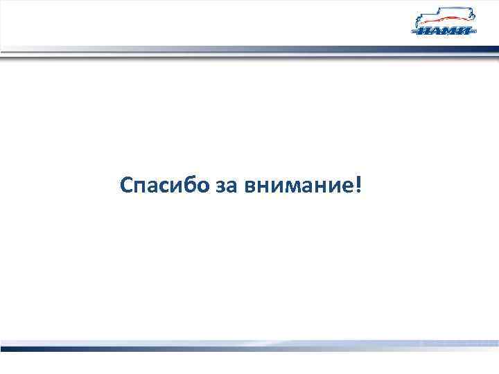 Спасибо за внимание! 42 